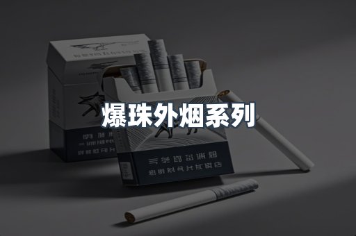 爆珠外烟系列