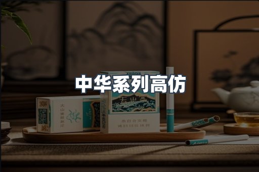 中华系列高仿